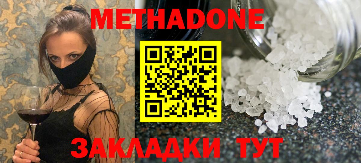 Метадон methadone Сургут